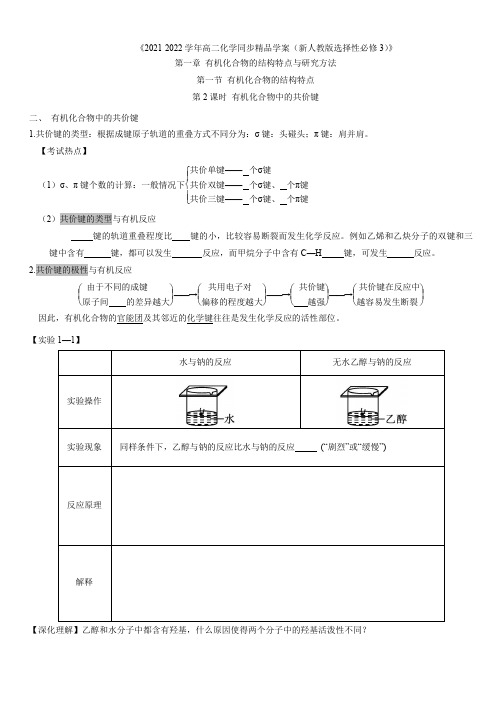 第1章第1节有机化合物的结构特点(第2课时有机化合物中的共价键)(学生版+解析)-2021-2022