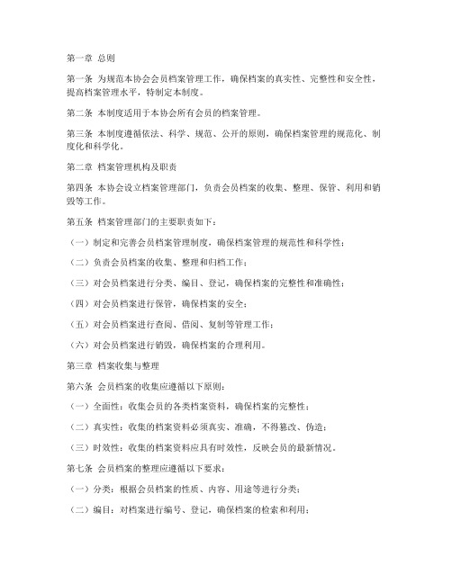 会员档案管理制度