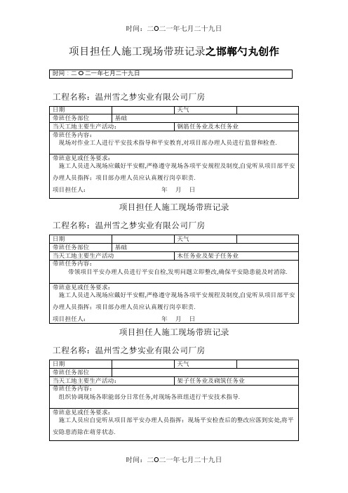 项目负责人施工现场带班记录