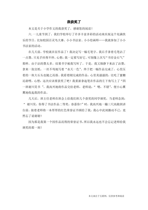 我获奖了_小学作文_4