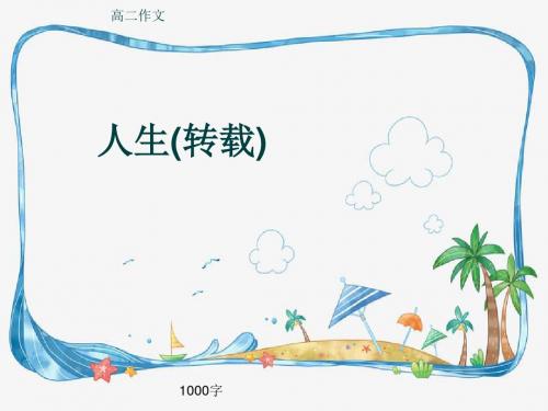 高二作文《人生(转载)》1000字