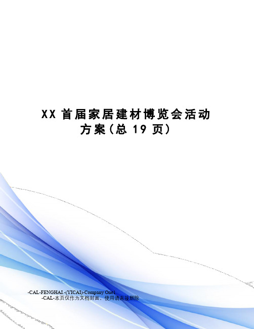 XX首届家居建材博览会活动方案