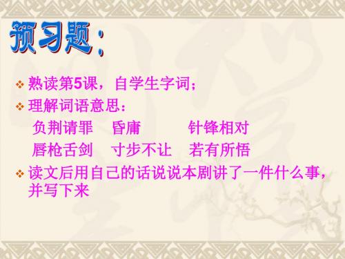 苏教版六年级上册《负荆请罪》PPT课件5