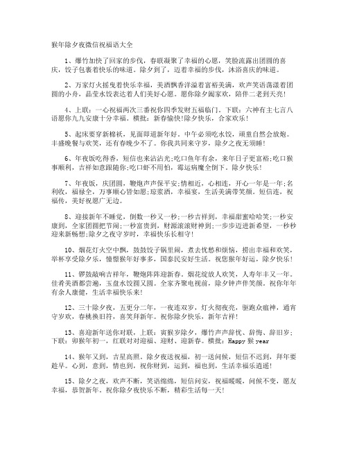 猴年除夕夜微信祝福语
