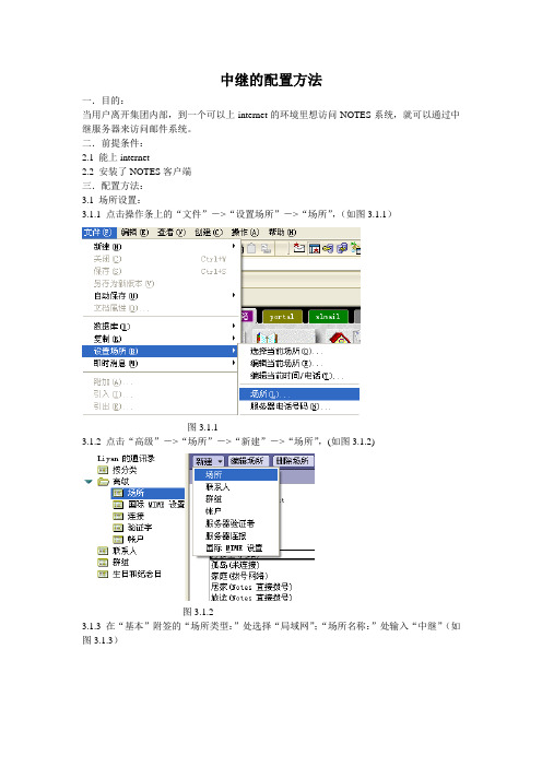 LOTUS NOTES中继配置手册