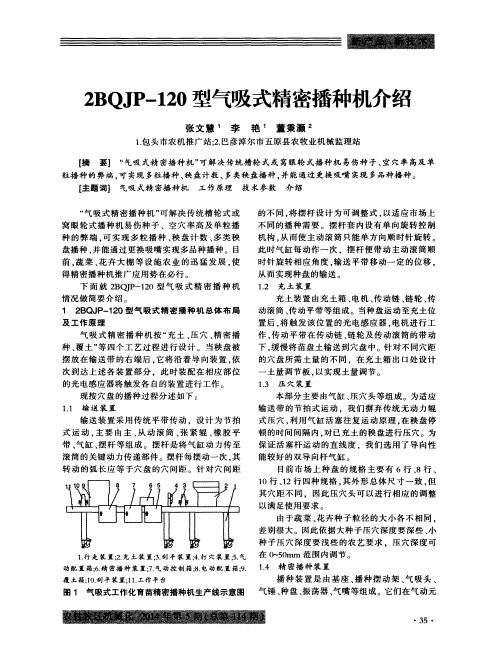 2BQJP-120型气吸式精密播种机介绍