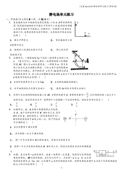 (完整word版)静电场单元练习(带答案)