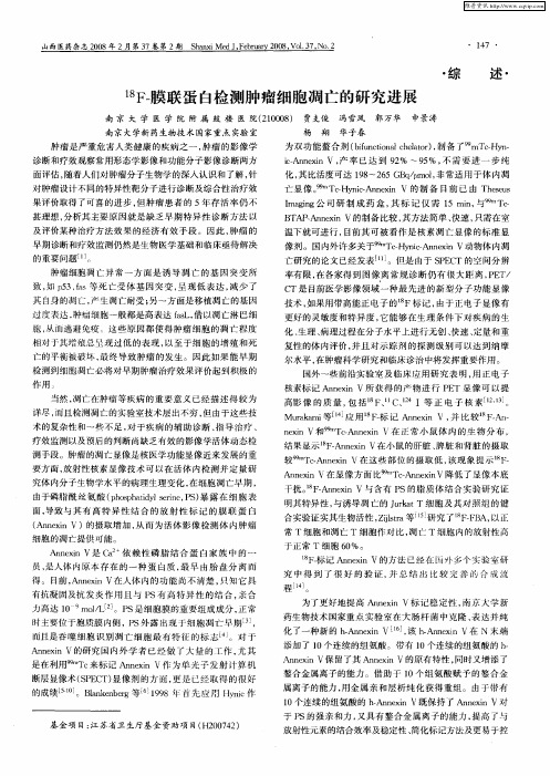18F-膜联蛋白检测肿瘤细胞凋亡的研究进展
