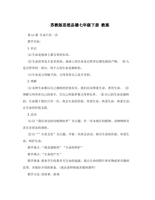 最新苏教版思想品德七年级下册++教案名师优秀教案