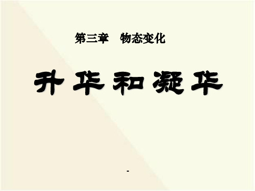 3.4升华和凝华_课件(实用版)3