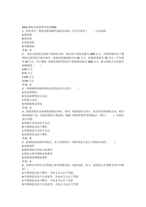 2014保险从业资格考试试题(9)