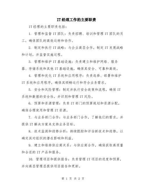 IT经理工作的主要职责