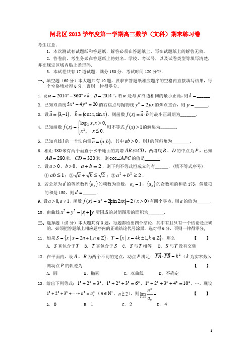 上海市闸北区高三数学上学期期末考试(一模)试题 文 沪