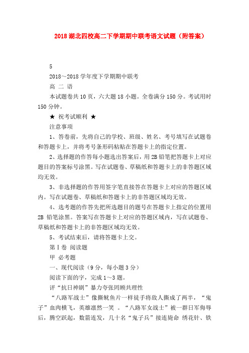 2018最新试题资料-2018湖北四校高二下学期期中联考语文试题(附答案)