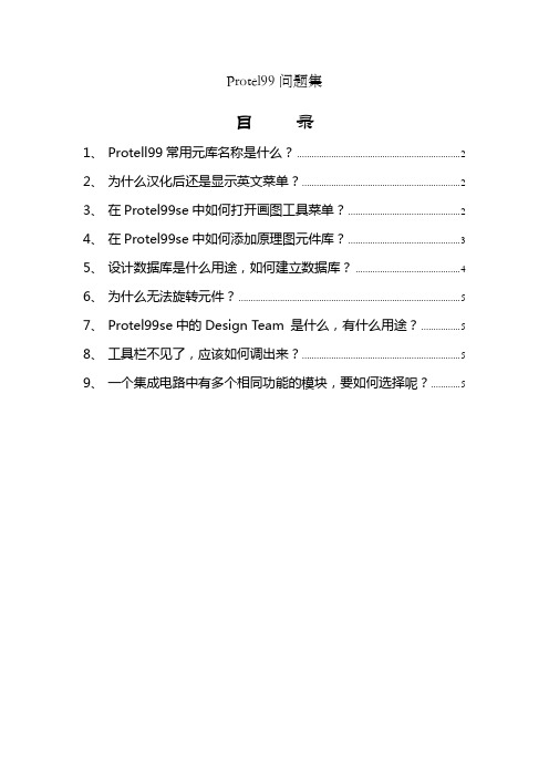 Protel99问题集