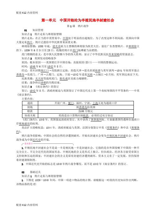[配套K12]2018年秋八年级历史上册 第1单元 中国开始沦为半殖民地半封建社会 第1课 鸦片战争