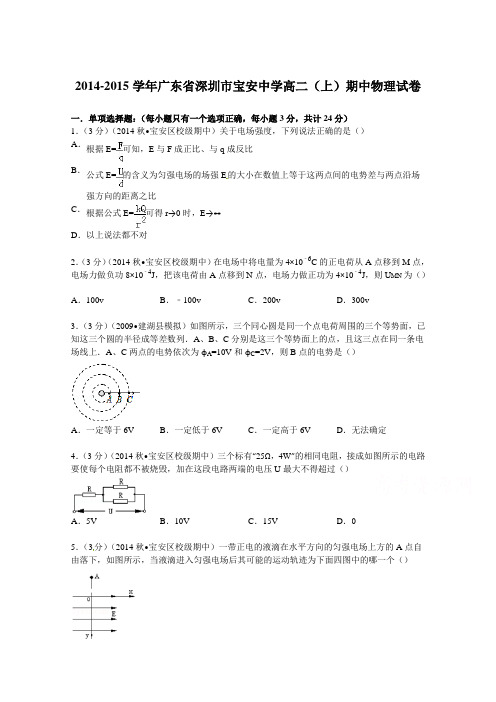 广东省深圳市宝安中学2014-2015学年高二上学期期中物理试卷Word版含解析