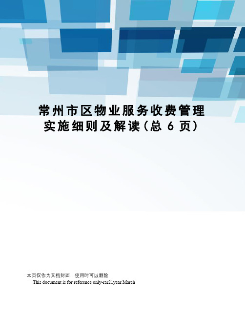 常州市区物业服务收费管理实施细则及解读