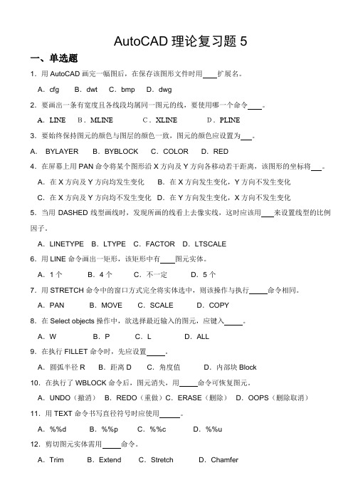 AutoCAD理论复习题5