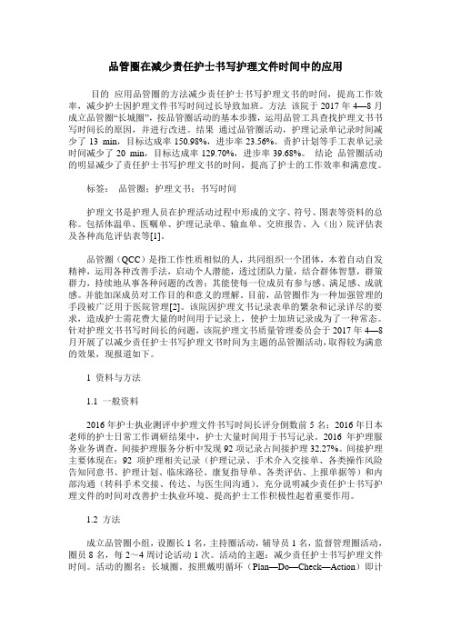 品管圈在减少责任护士书写护理文件时间中的应用