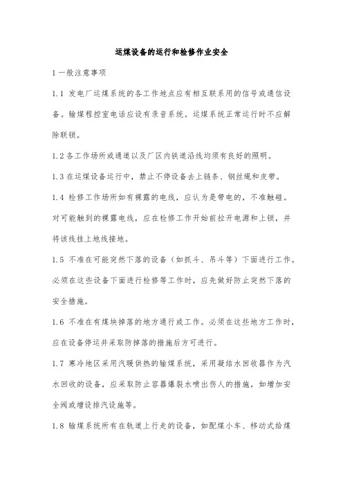 运煤设备的运行和检修作业安全