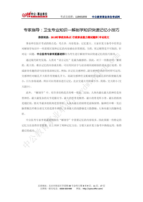 专家指导：卫生专业知识—解剖学知识快速记忆小技巧