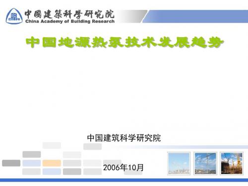 地源热泵技术发展趋势概述(PPT 39张)