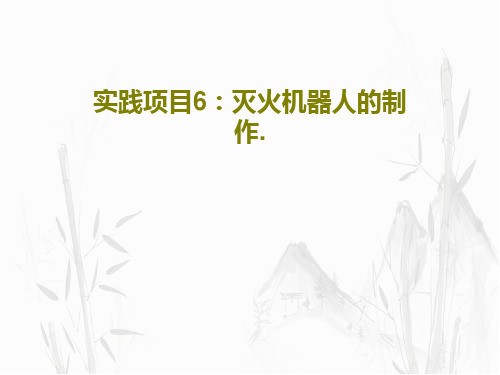 实践项目6：灭火机器人的制作.21页PPT