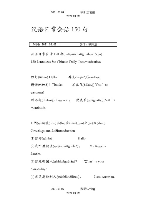 汉语日常会话150句之欧阳法创编