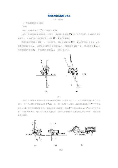 微倾水准仪的检验与校正