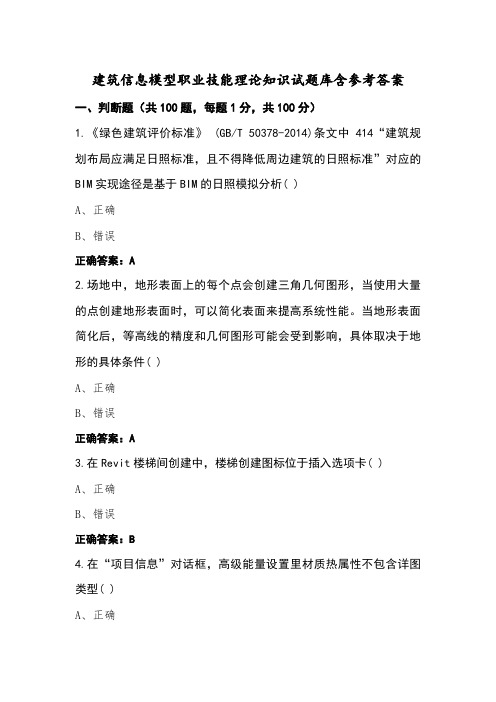 建筑信息模型职业技能理论知识试题库含参考答案