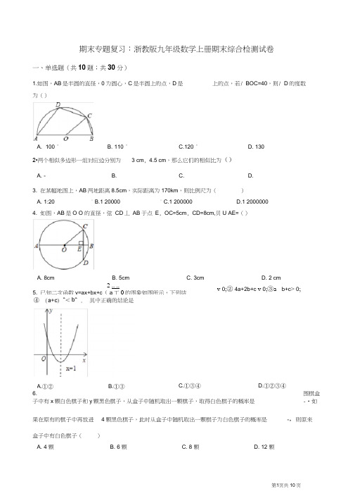 浙教版九年级数学上册期末综合复习检测试卷(有答案)