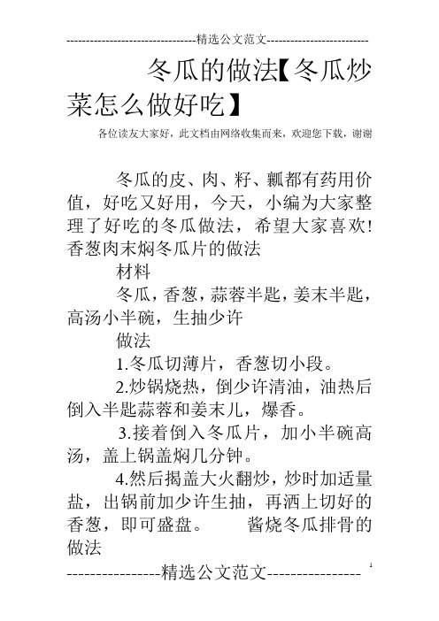冬瓜的做法【冬瓜炒菜怎么做好吃】