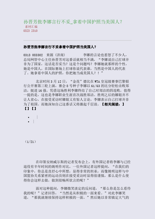 孙晋芳批李娜言行不妥_拿着中国护照当美国人？(整理精校版)
