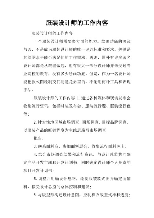 服装设计师的工作内容.doc