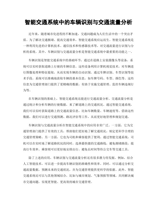 智能交通系统中的车辆识别与交通流量分析