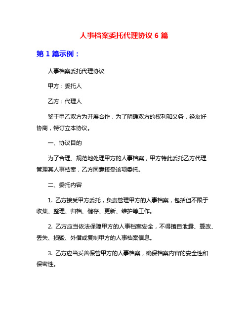 人事档案委托代理协议6篇