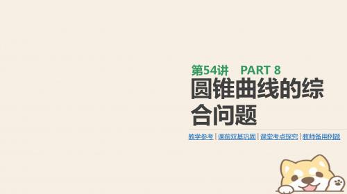 2019届高考数学一轮复习第8单元解析几何第54讲圆锥曲线的综合问题课件理20180713489