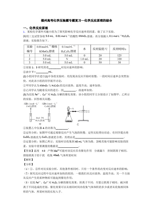 福州高考化学压轴题专题复习—化学反应原理的综合