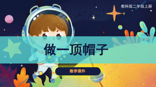 教科版小学二年级科学上册《做一顶帽子》原创课件