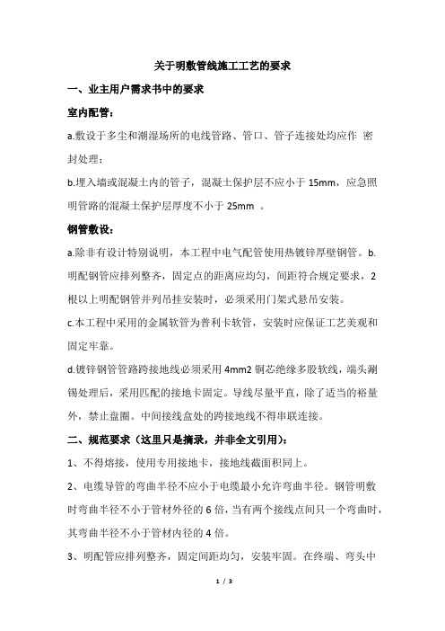 关于明敷管线施工工艺的要求