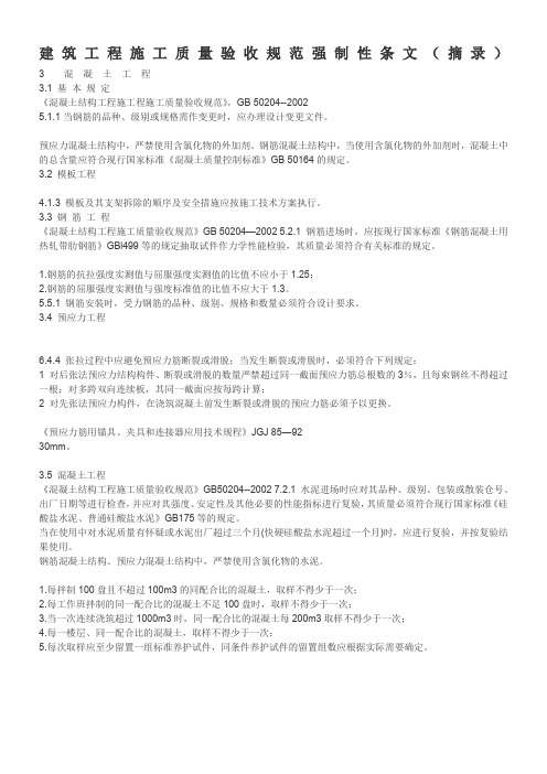 建筑工程施工质量验收规范强制性条文