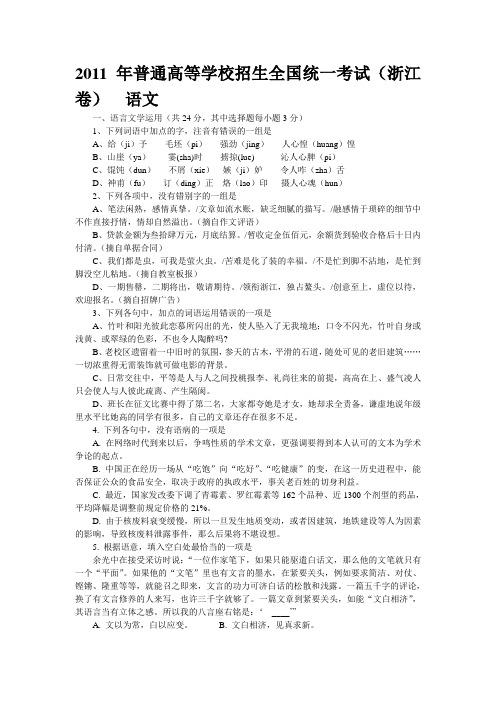 2011年普通高等学校招生全国统一考试(浙江卷)  语文