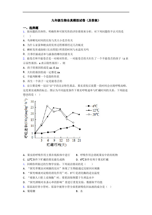 九年级生物全真模拟试卷(及答案)
