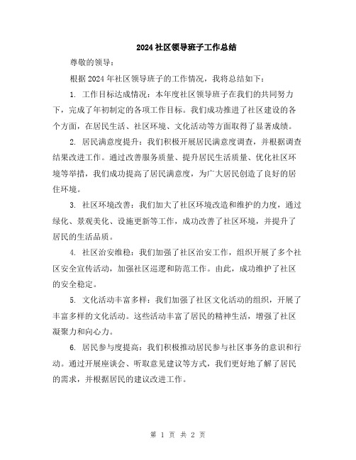 2024社区领导班子工作总结