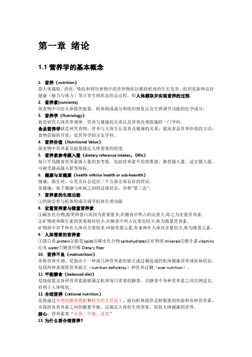 营养学知识点完整版