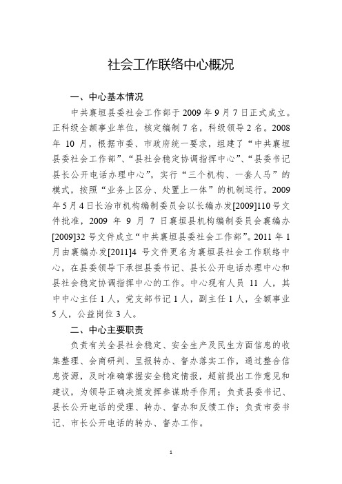 社会工作联络中心概况
