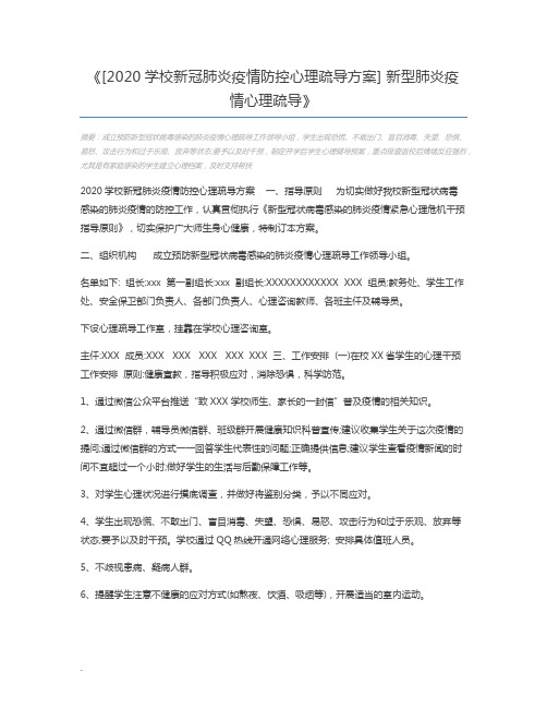 [2020学校新冠肺炎疫情防控心理疏导方案] 新型肺炎疫情心理疏导