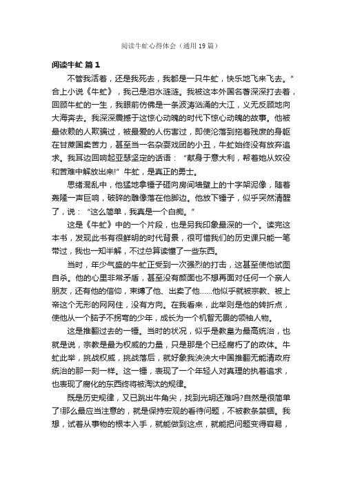 阅读牛虻心得体会（通用19篇）