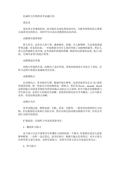 托福听力生物类常考话题介绍(最新)